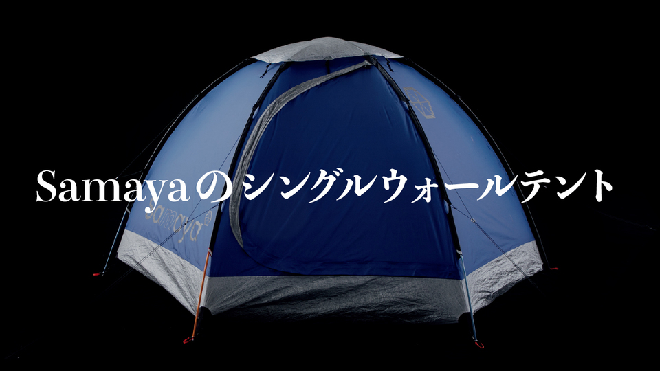 世界最軽量のテント《サマヤ2.5》|ライフスタイルの名品図鑑