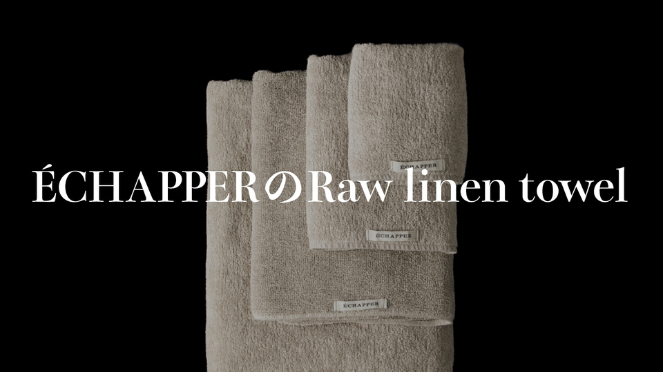 速乾・抗菌・耐久性抜群な《Raw linen towel》|ライフスタイルの名品図鑑