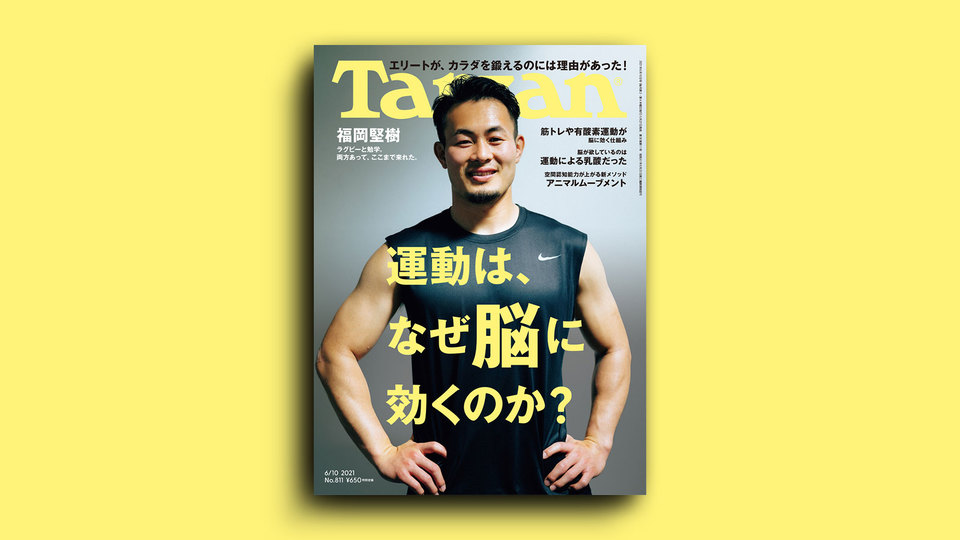 雑誌『ターザン』811号の表紙