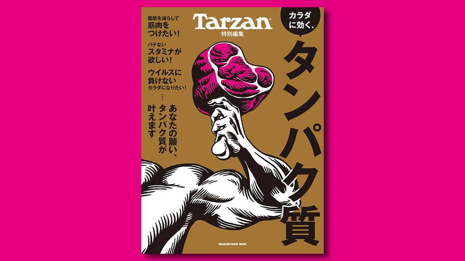 Tarzan特別編集『カラダに効く、タンパク質』