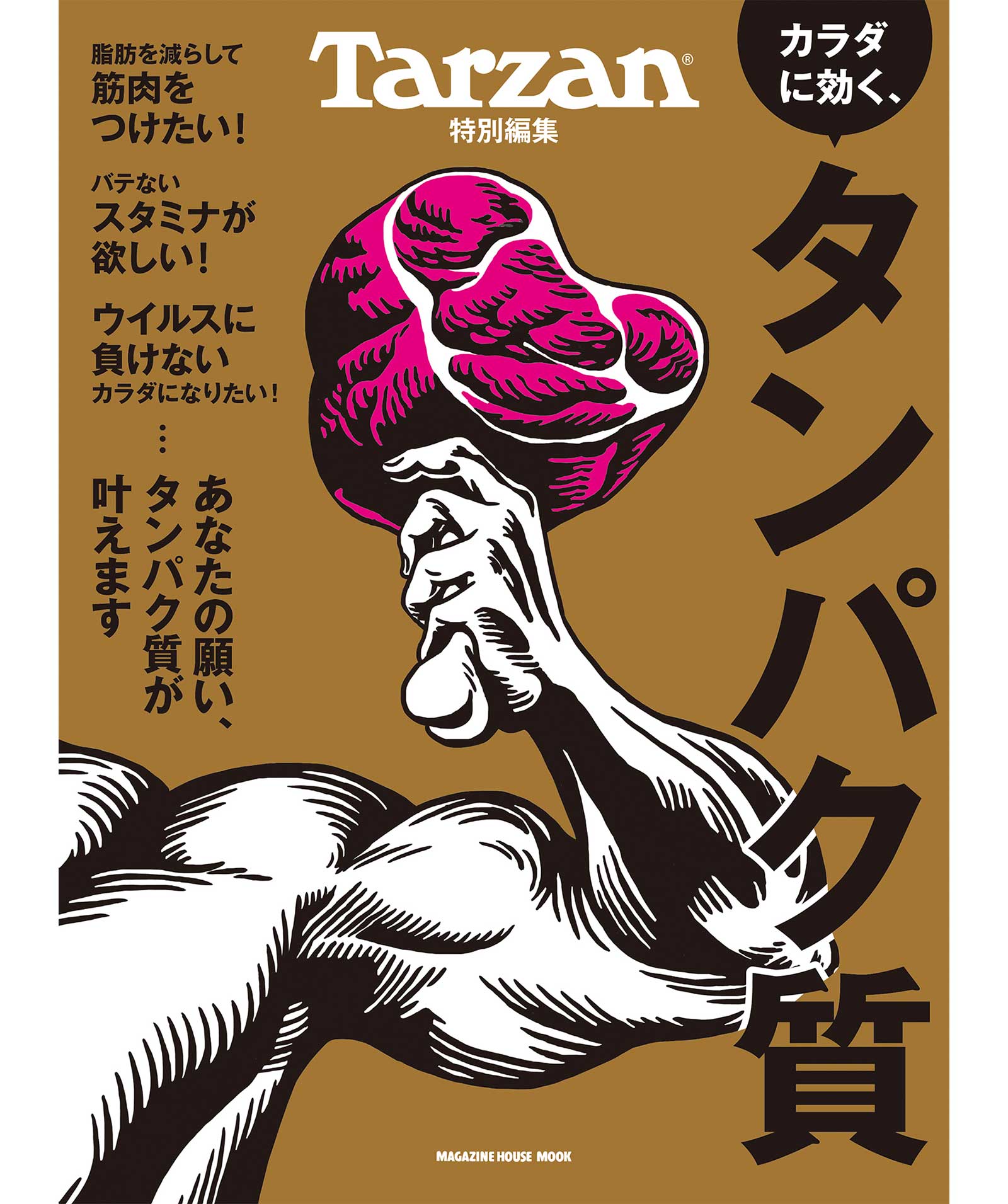 Tarzan特別編集『カラダに効く、タンパク質』