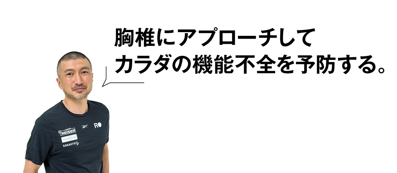 胸椎にアプローチしてカラダの機能不全を予防する。