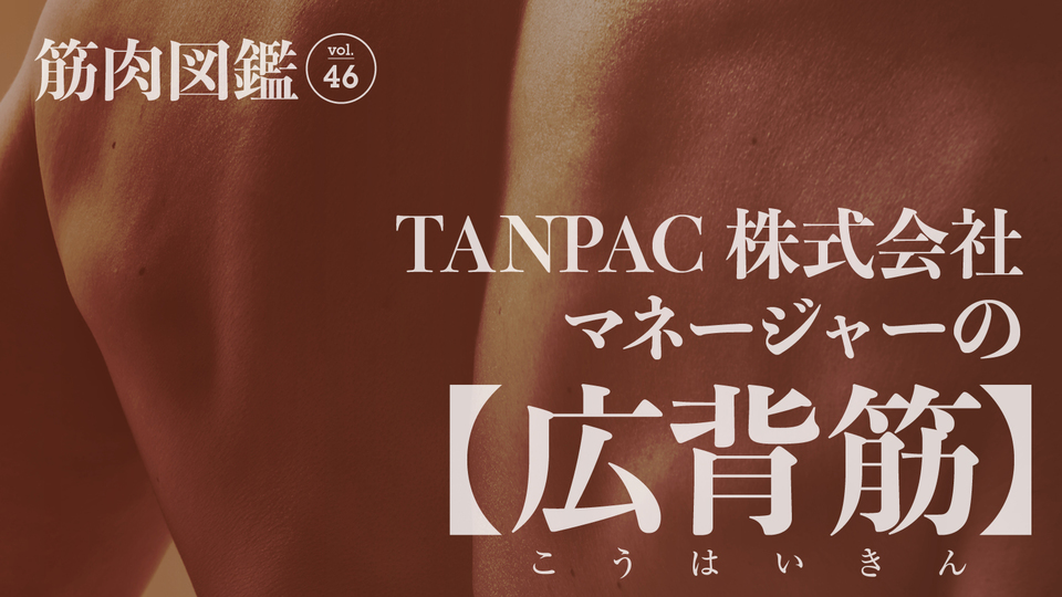 TANPAC株式会社でマネージャーを務める谷川俊平さん