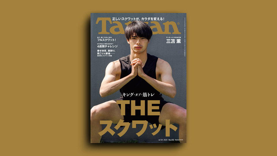 雑誌『ターザン』812号