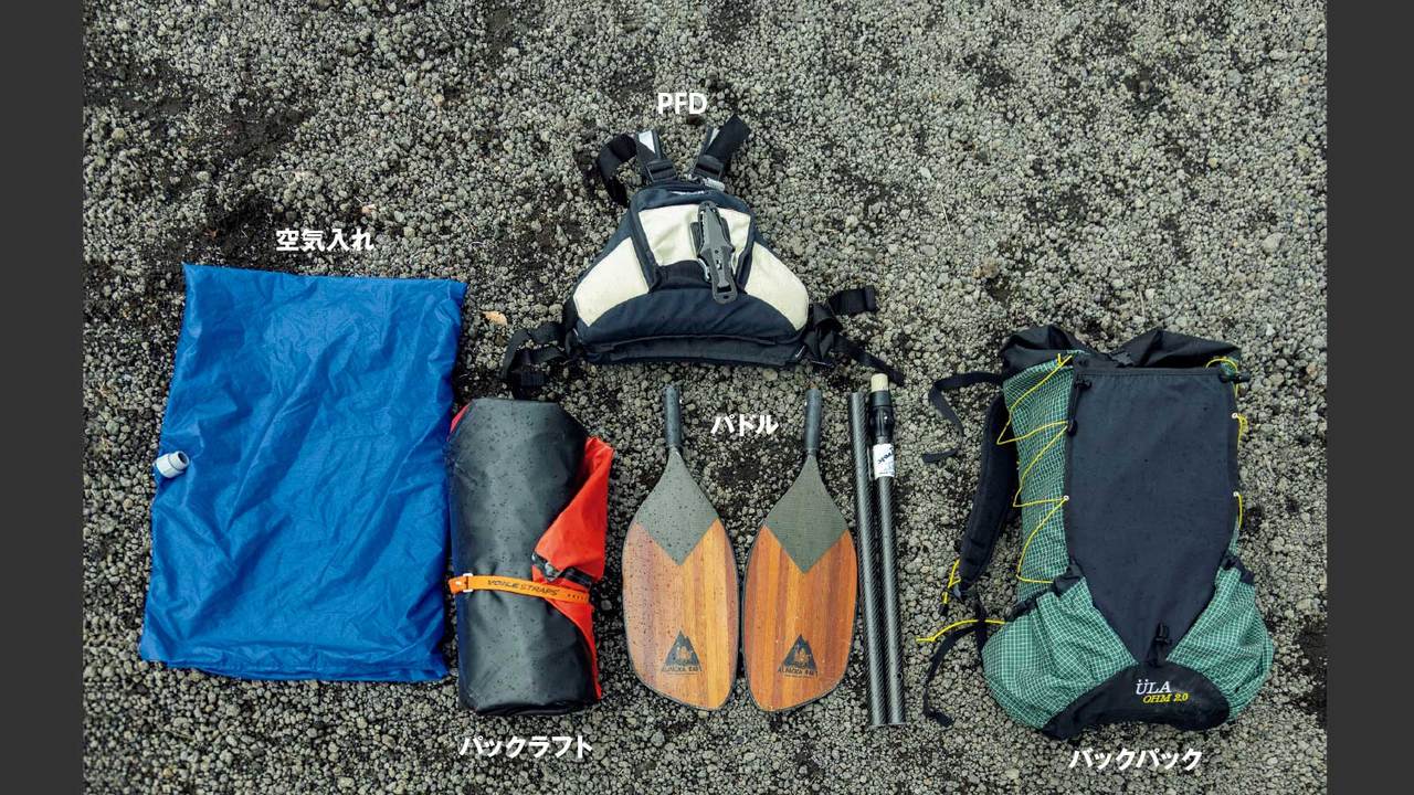 パックラフトの必須アイテム