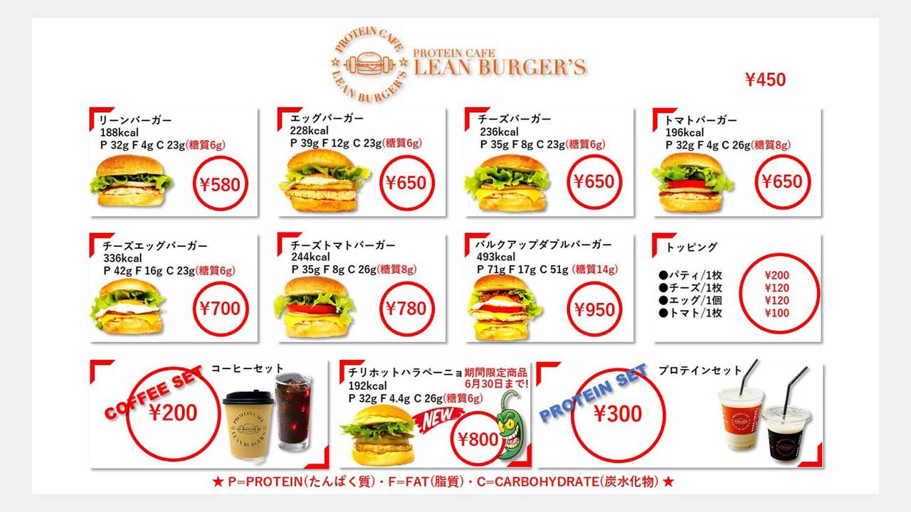 リーンバーガーのメニュー