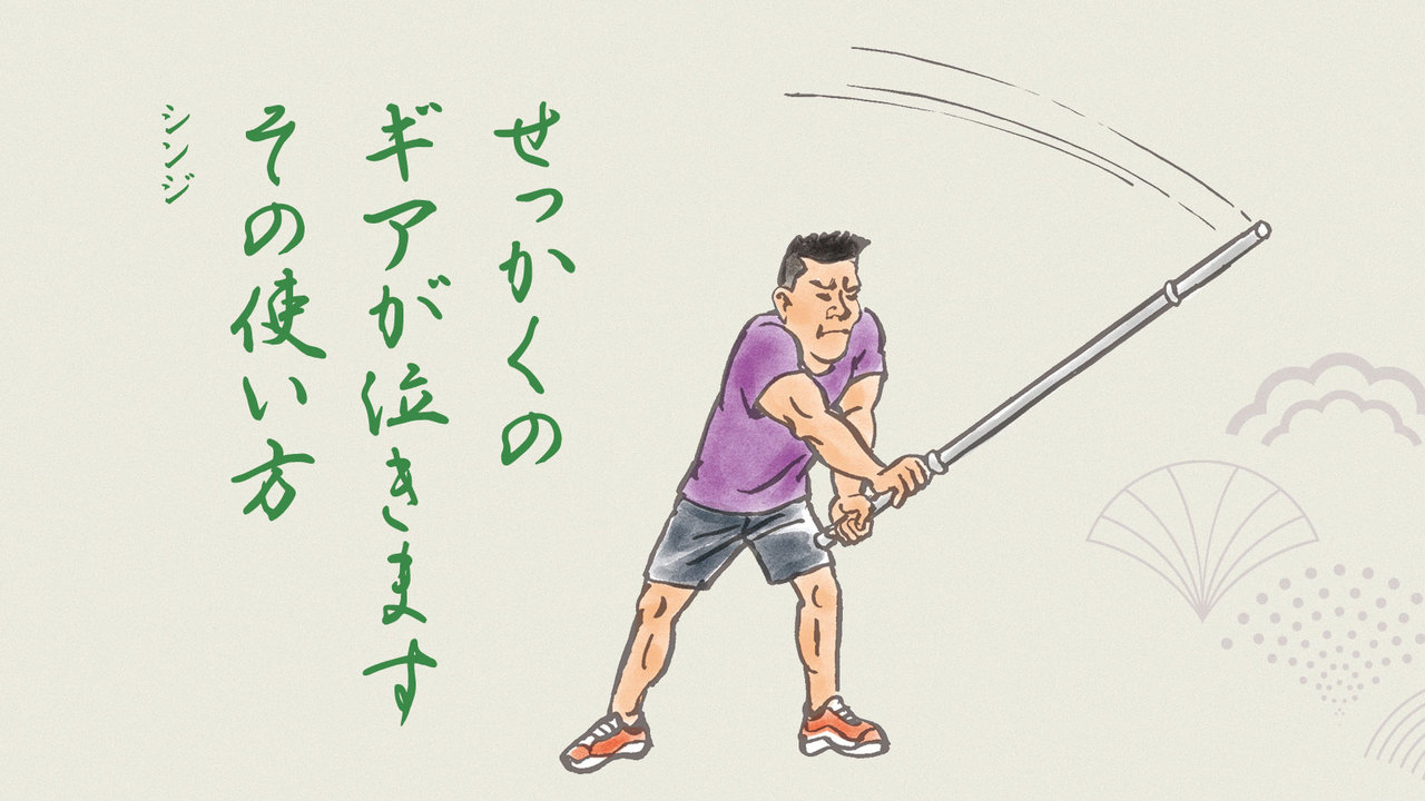 ギアは正しい使い方で