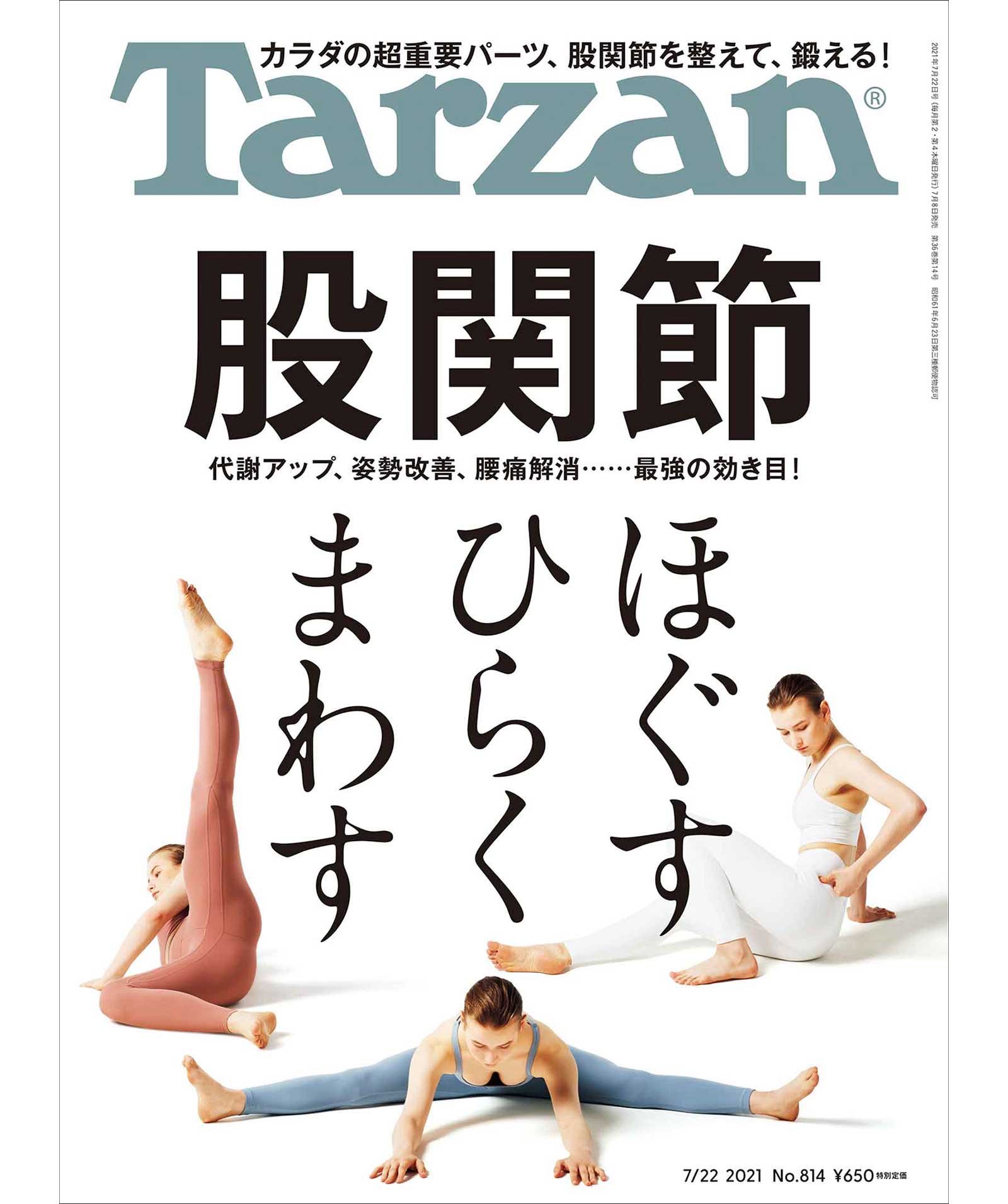 雑誌『ターザン』814号の表紙