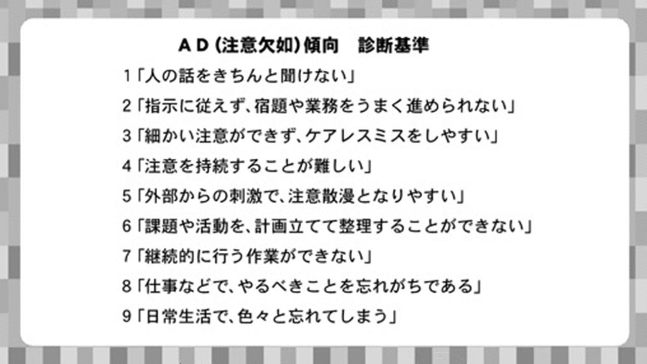 AD傾向 診断基準