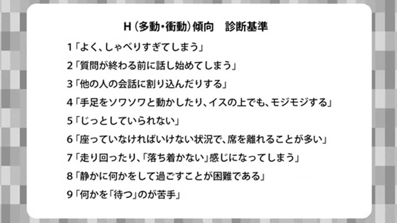 H傾向 診断基準