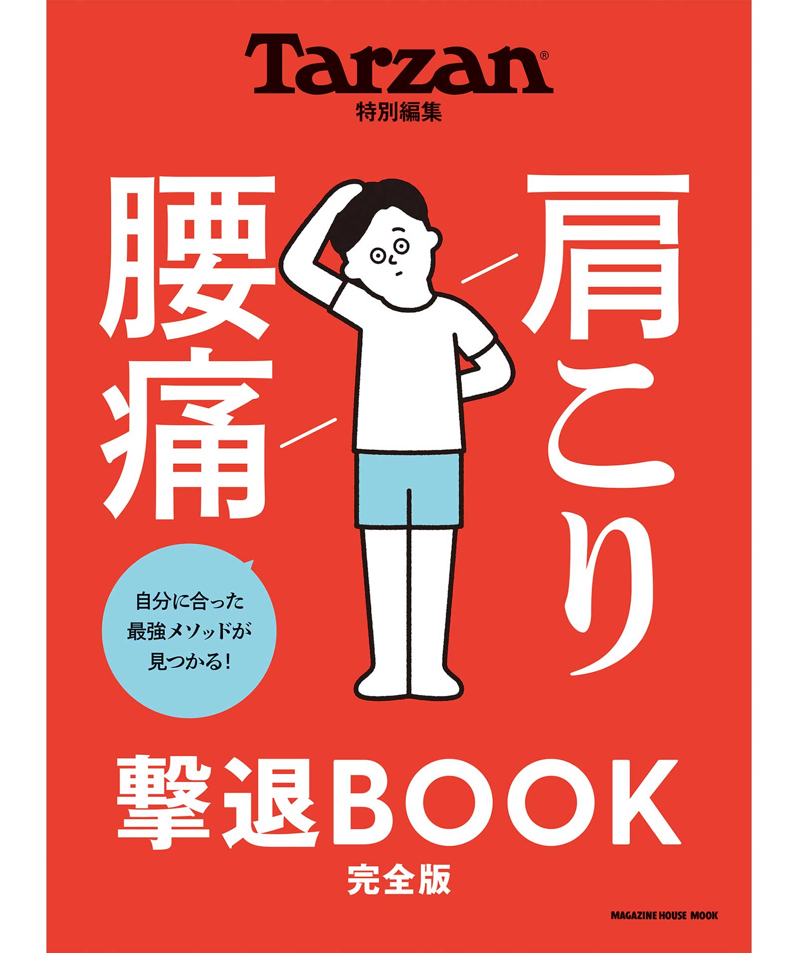 Tarzan特別編集『肩こり 腰痛 撃退BOOK』の表紙