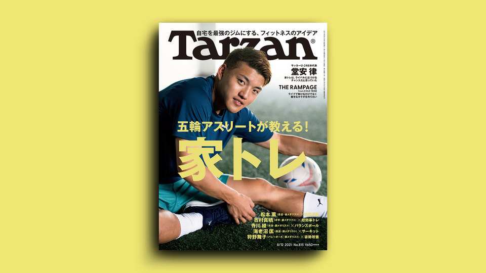 雑誌『ターザン』815号の表紙