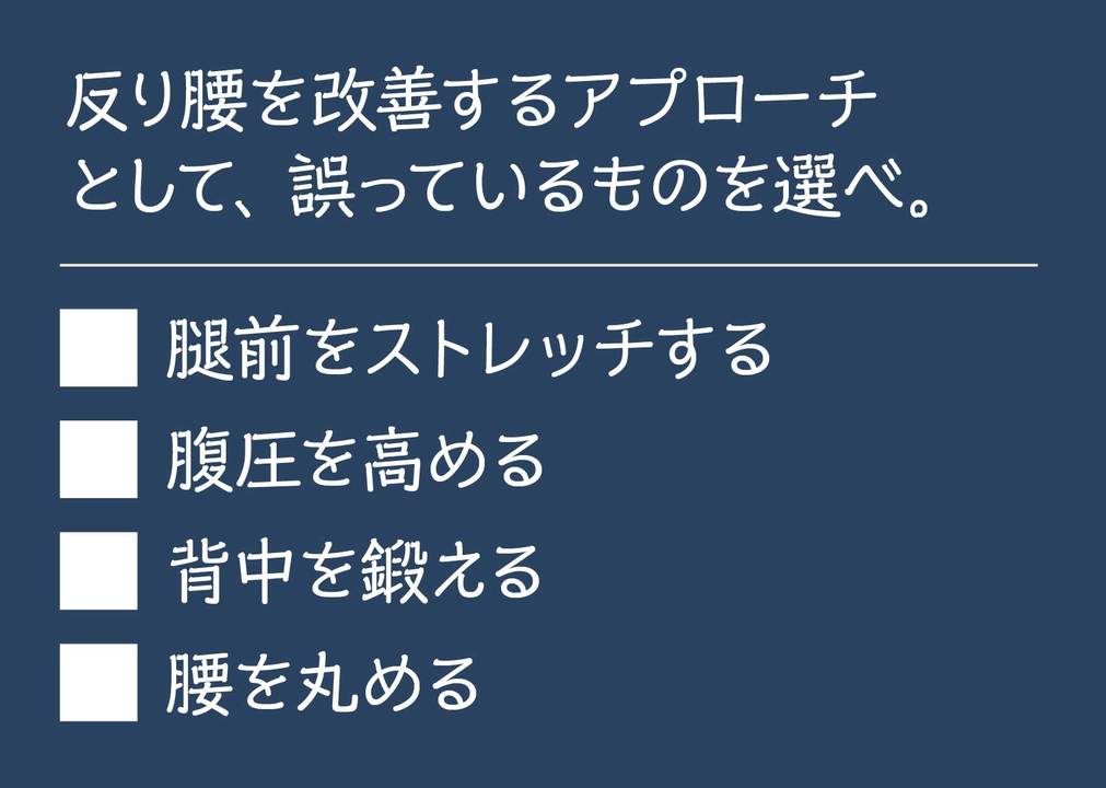 反り腰