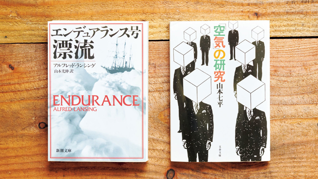 『エンデュアランス号 漂流』,『「空気」の研究』
