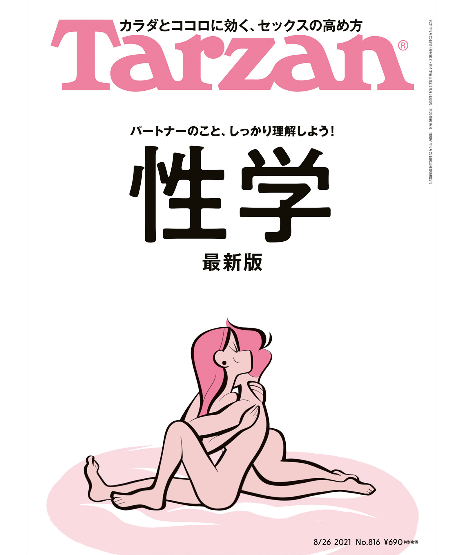 雑誌『ターザン』816号の表紙