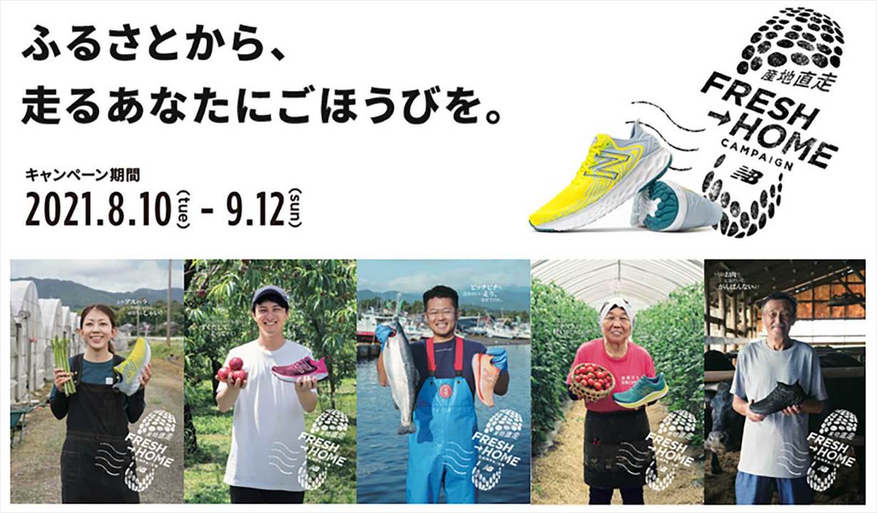 産地直走 FRESH→HOME CAMPAIGN