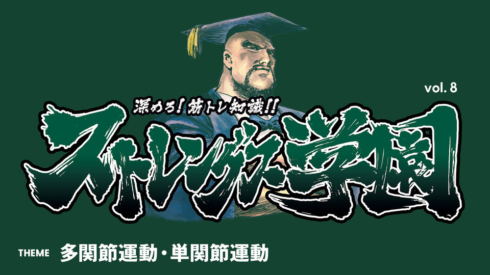 ストレングス学園