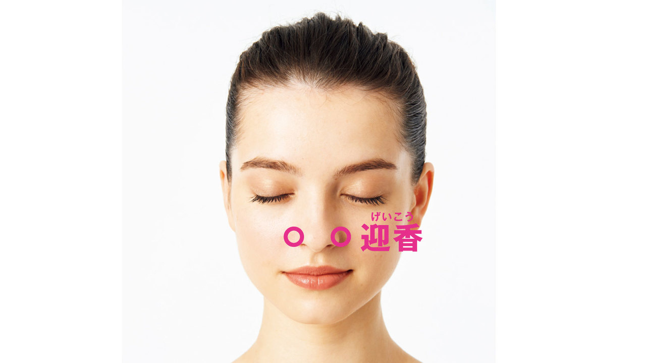 迎香
