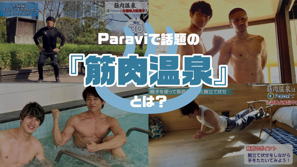 Paraviで話題の『筋肉温泉』