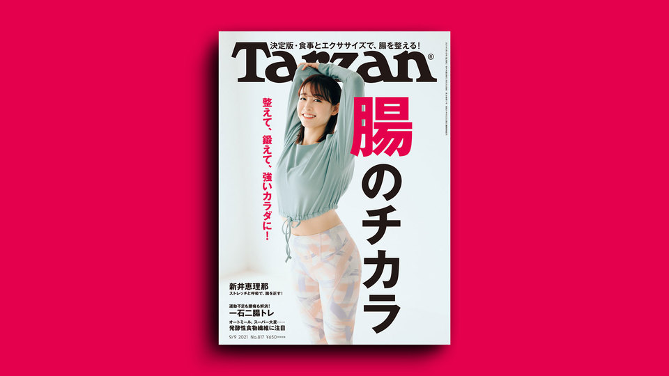 雑誌『ターザン』817号