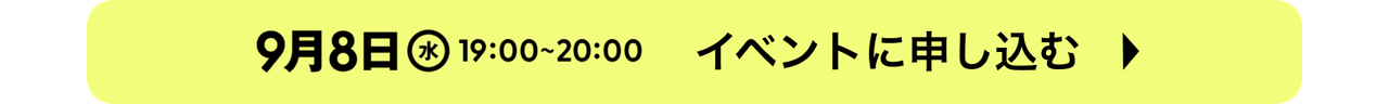 9/8イベントの申し込み