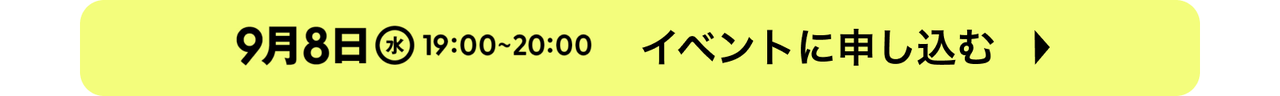 9/8イベントの申し込み