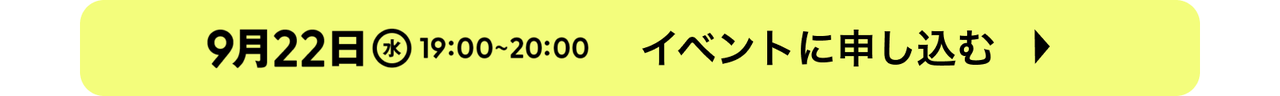 9/22イベントの申し込み