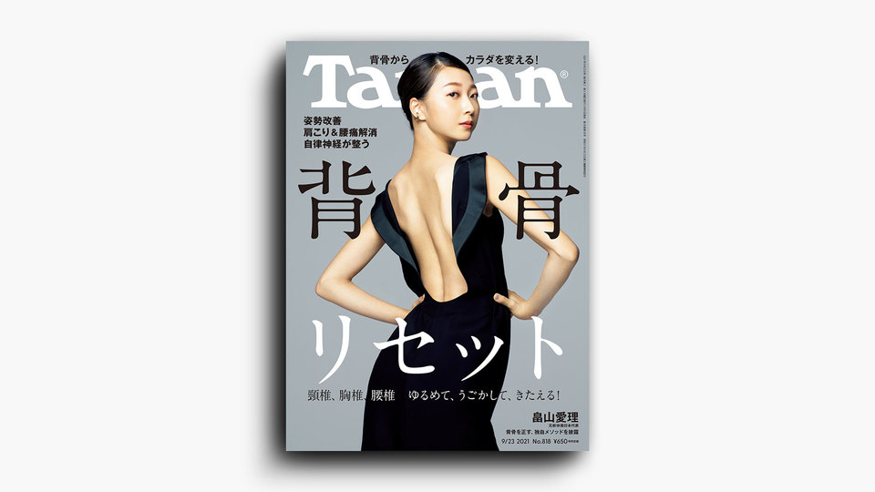 雑誌『ターザン』818号