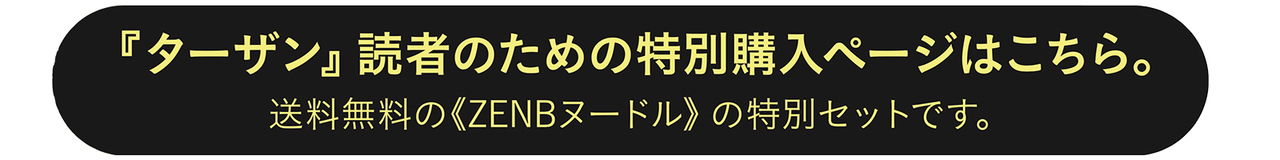 『ターザン』読者のための特別購入ページ