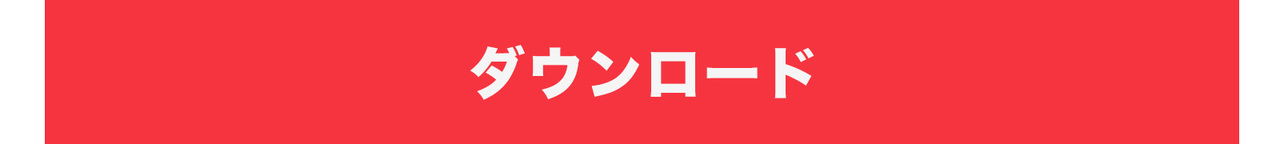 ダウンロード