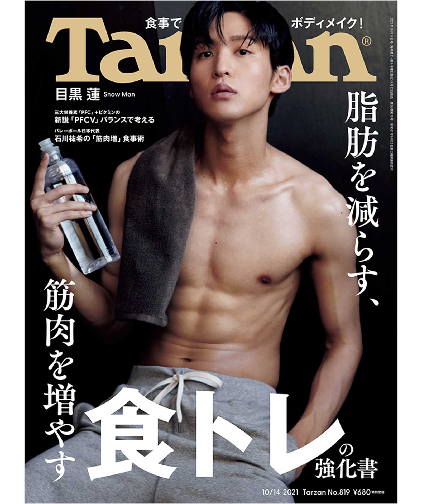 雑誌『ターザン』819号の表紙