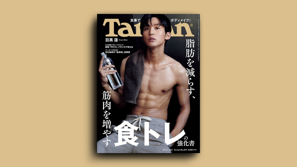 雑誌『ターザン』819号の表紙
