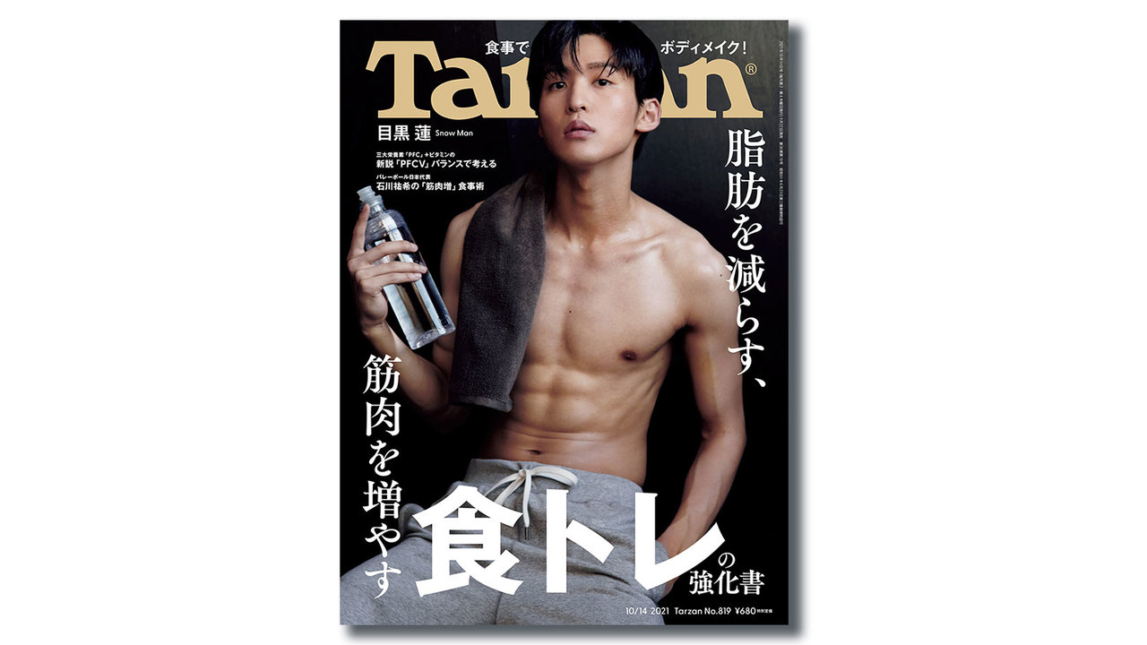 雑誌『ターザン』819号