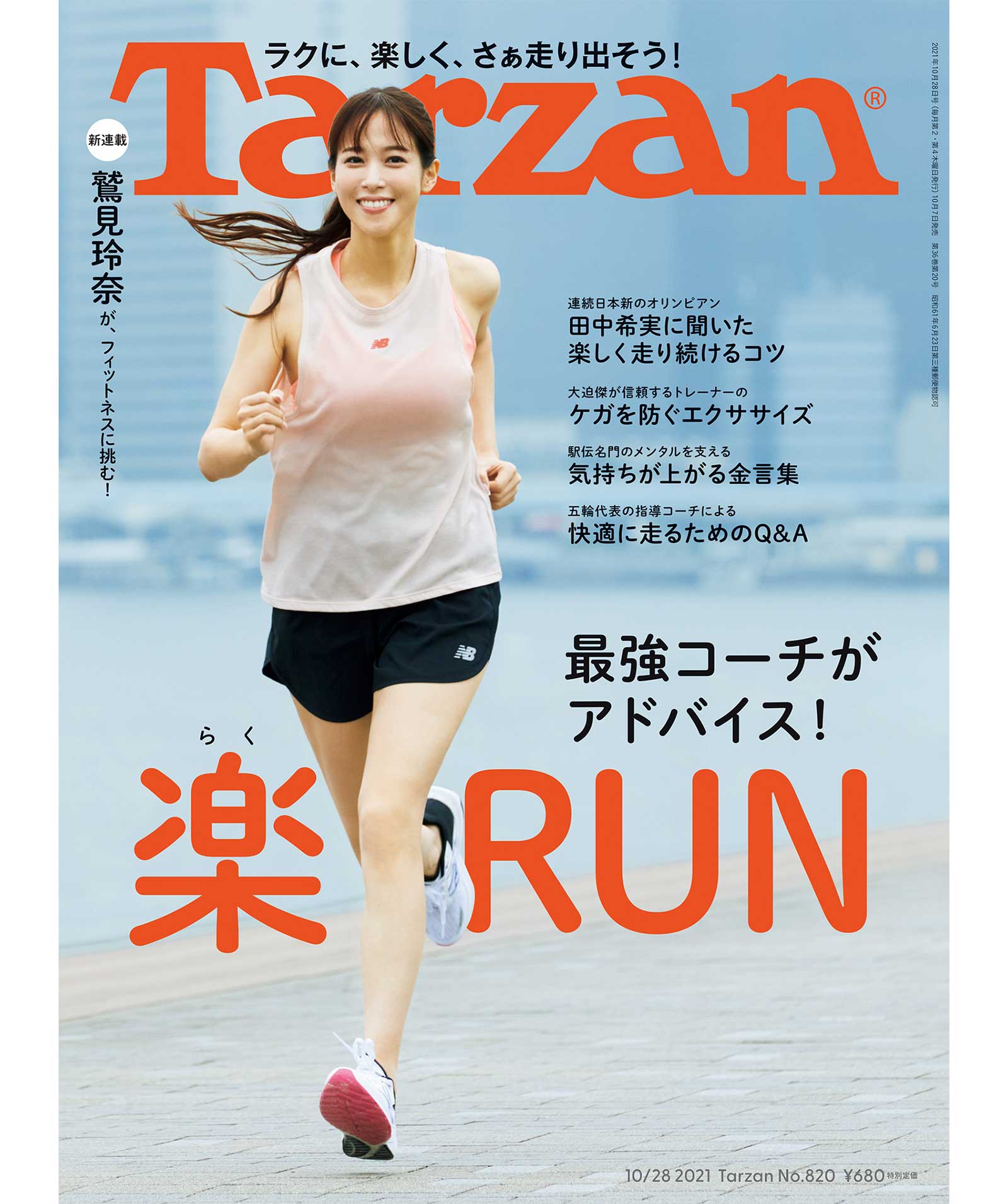 雑誌『ターザン』820号の表紙