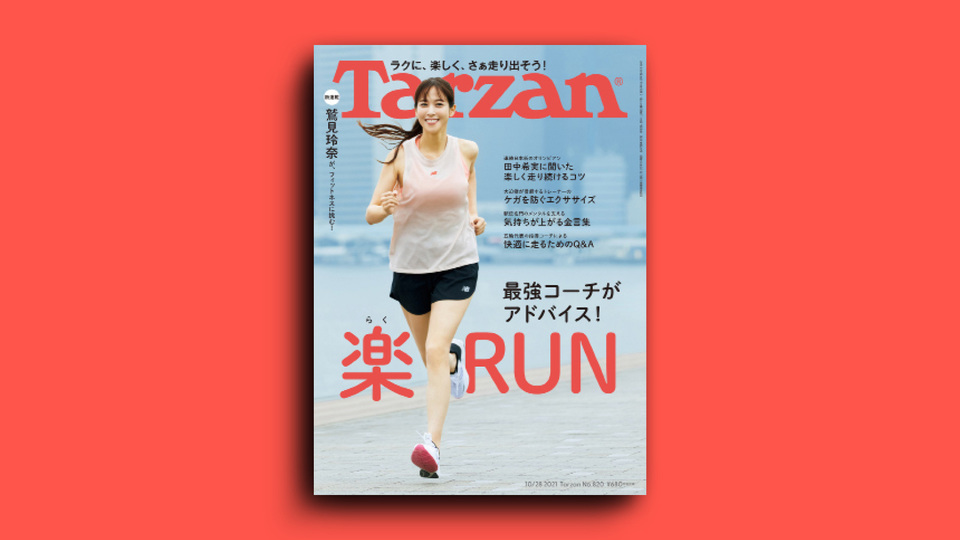 雑誌『ターザン』820号の表紙