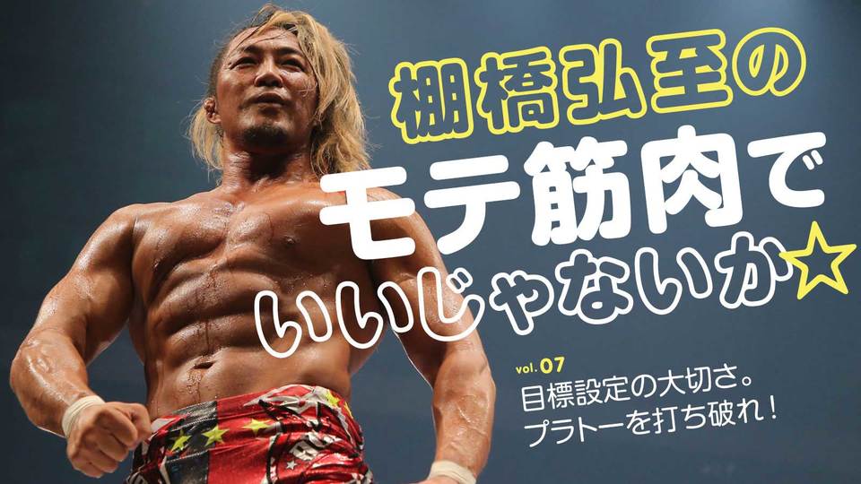 棚橋弘至選手